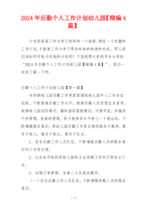 2024年后勤个人工作计划幼儿园【精编4篇】