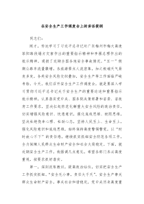 在安全生产工作调度会上的讲话提纲