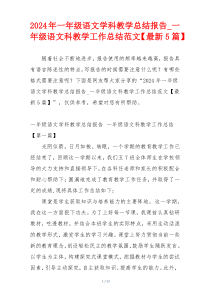 2024年一年级语文学科教学总结报告_一年级语文科教学工作总结范文【最新5篇】
