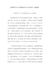 在理论学习中心组集体学习会上的发言政绩观