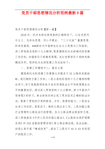 党员干部思想情况分析范例最新8篇