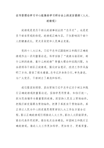 在市委理论学习中心组集体学习研讨会上的发言提纲人大政绩观