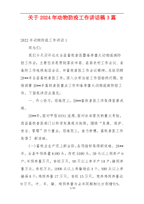 关于2024年动物防疫工作讲话稿3篇