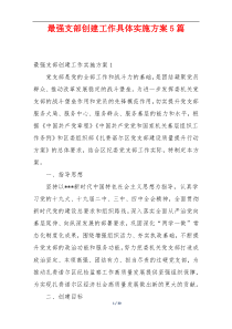 最强支部创建工作具体实施方案5篇