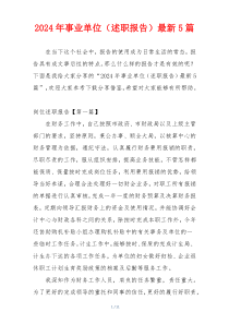 2024年事业单位（述职报告）最新5篇