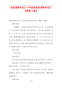 思政课教学设计小学疫情思政课教学设计【最新4篇】