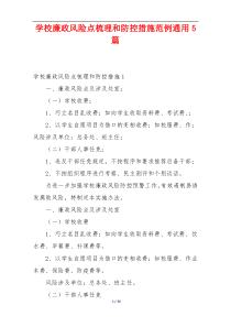学校廉政风险点梳理和防控措施范例通用5篇