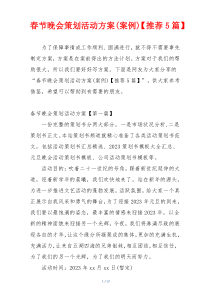 春节晚会策划活动方案(案例)【推荐5篇】