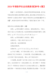 2024年保险学社会实践报告【参考4篇】