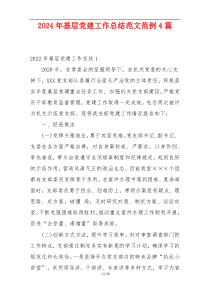 2024年基层党建工作总结范文范例4篇
