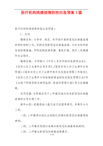 医疗机构院感疫情防控应急预案3篇
