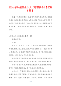 2024年b超医生个人（述职报告）【汇集5篇】