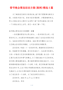 春节晚会策划活动方案(案例)精选5篇