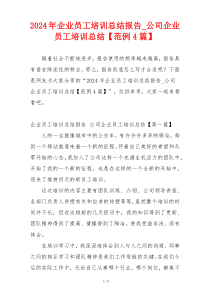 2024年企业员工培训总结报告_公司企业员工培训总结【范例4篇】