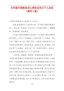 乡村振兴战略培训心得体会范文个人总结（通用4篇）