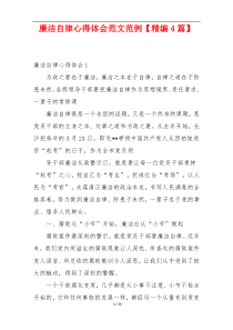 廉洁自律心得体会范文范例【精编4篇】
