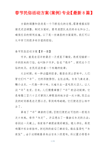 春节民俗活动方案(案例)专业【最新8篇】