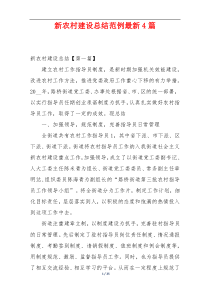 新农村建设总结范例最新4篇