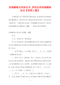 协商解除合同协议书_劳动合同协商解除协议【范例4篇】