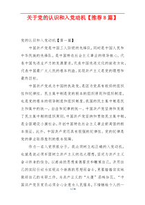 关于党的认识和入党动机【推荐8篇】