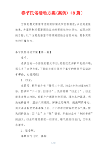 春节民俗活动方案(案例)（8篇）