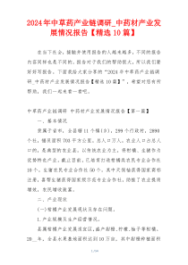 2024年中草药产业链调研_中药材产业发展情况报告【精选10篇】