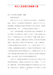 转正入党思想汇报集聚8篇