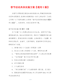 春节活动具体实施方案【通用5篇】