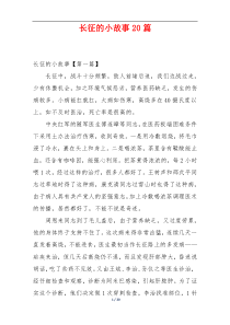 长征的小故事20篇