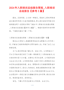2024年入职培训总结报告简短_入职培训总结报告【参考5篇】