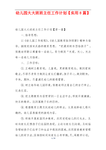 幼儿园大大班班主任工作计划【实用8篇】