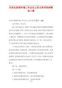 在优化营商环境工作会议上的主持词范例精选4篇