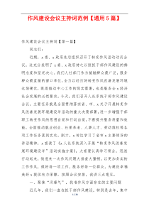 作风建设会议主持词范例【通用5篇】