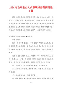 2024年公司前台人员辞职报告范例精选4篇