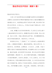 强迫劳动发声亮剑（最新5篇）