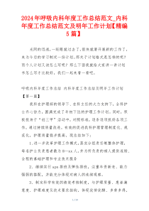 2024年呼吸内科年度工作总结范文_内科年度工作总结范文及明年工作计划【精编5篇】