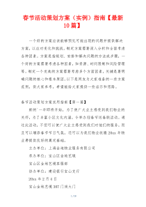 春节活动策划方案（实例）指南【最新10篇】