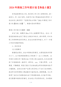 2024年商场工作年度计划【热选5篇】