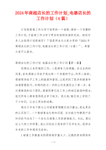 2024年商超店长的工作计划_电器店长的工作计划（4篇）