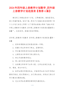 2024年四年级上册教学计划数学_四年级上册教学计划进度表【推荐4篇】