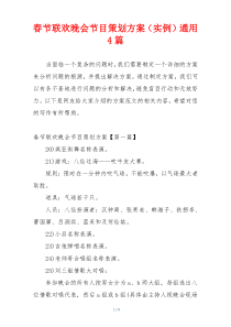 春节联欢晚会节目策划方案（实例）通用4篇