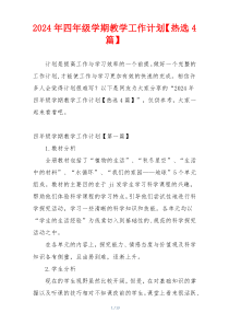 2024年四年级学期教学工作计划【热选4篇】