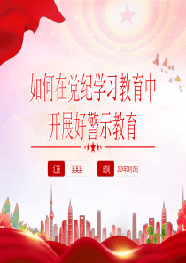 2024如何在党纪学习教育中开展好警示教育微党课