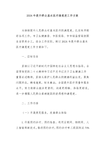 2024年提升群众基本医疗满意度工作方案