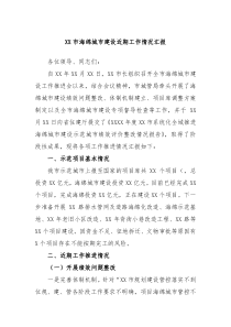 XX市海绵城市建设近期工作情况汇报
