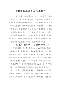 乡镇党委书记综治工作先进个人事迹材料