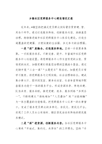 乡镇社区党群服务中心建设情况汇报