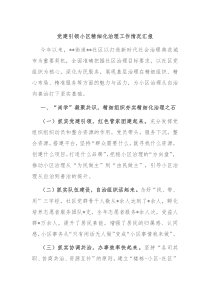党建引领小区精细化治理工作情况汇报
