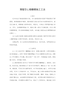 薄壁空心墩翻模施工工法