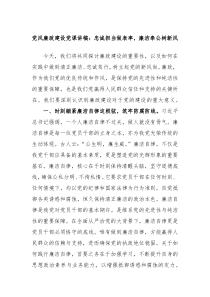 党风廉政建设党课讲稿忠诚担当做表率廉洁奉公树新风
